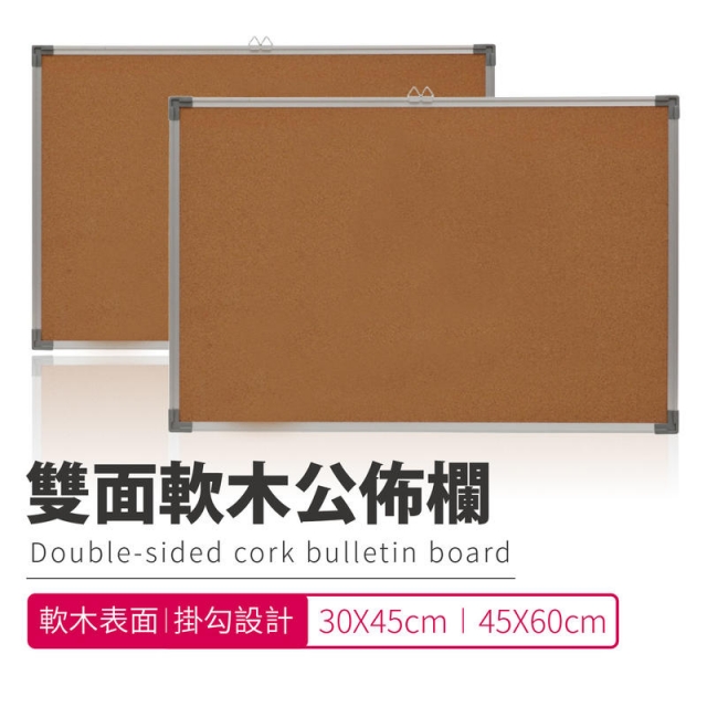 台灣製 圖釘公布欄 30X45cm 布告欄 佈告欄 軟木板 留言板【C002】