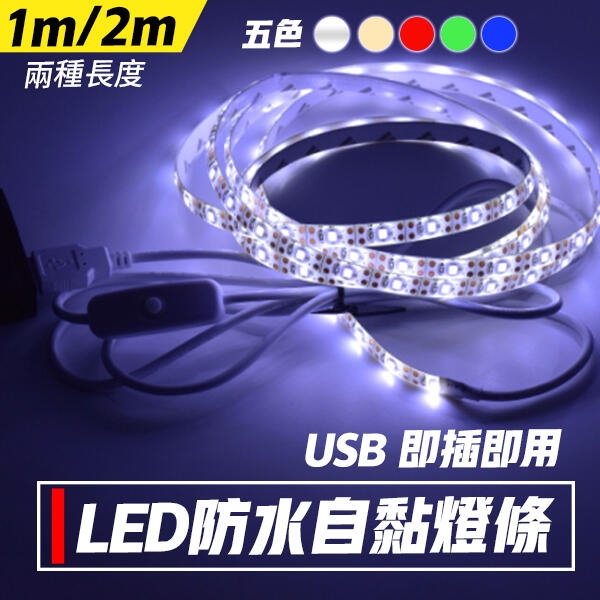 【自黏防水LED燈條1m白光款】防水LED燈條 USB改裝燈條 1米自由剪裁軟燈條 (80-3768)
