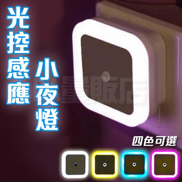 【光控小夜燈4入組】自動感應LED燈 光感應小夜燈 走廊床頭燈 省電節能 四色任選