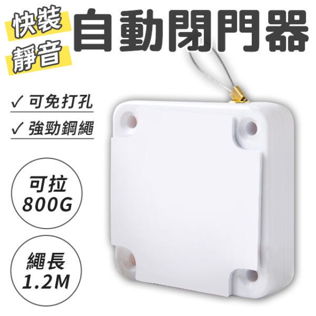 【免打孔】自動關門器 自動閉門器 800G拉力緩衝關門 防蚊防盜神器 防盜拉線盒 (V50-2922)