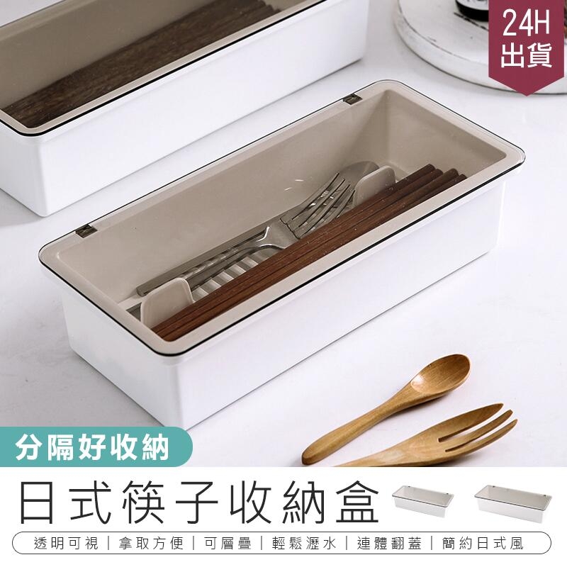 【日式筷子收納盒】收納盒 筷籠 餐具盒 筷架 筷子筒 瀝水盒 AB720