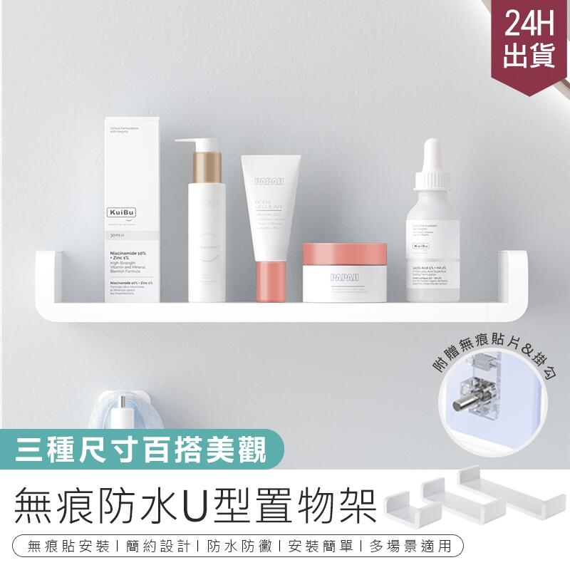 【無痕防水U型置物架 M號】收納架 壁掛架 衛浴架 無痕層板 AB718