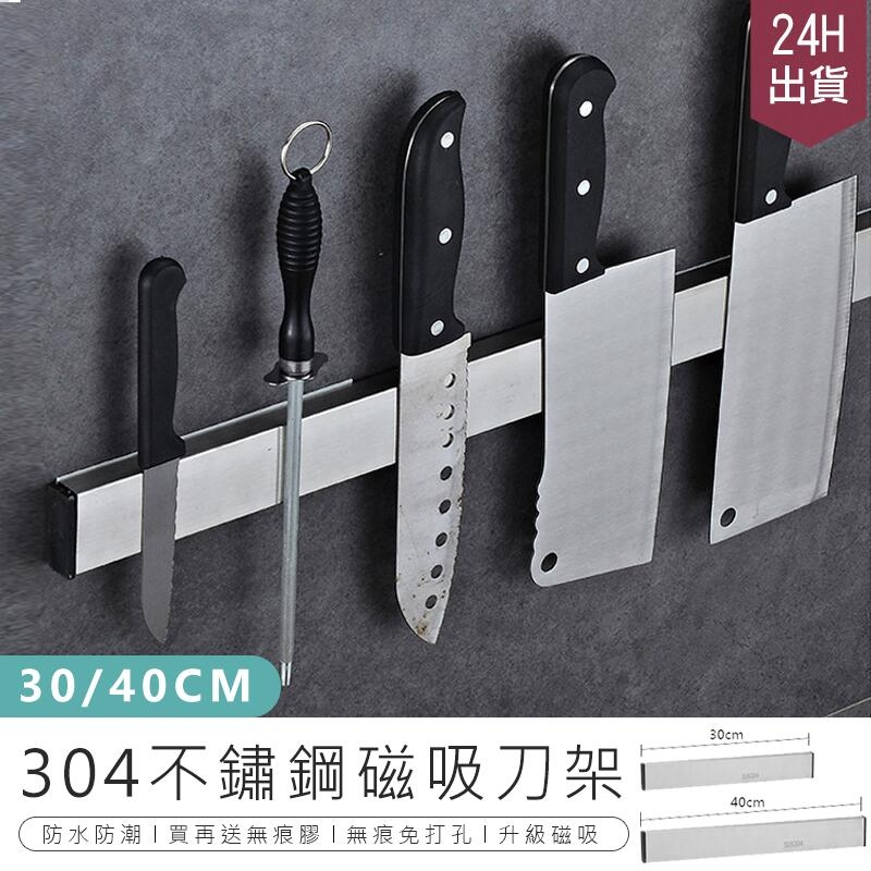 【304磁吸刀架】30cm廚房收納架 磁鐵刀架 磁性刀架 刀具收納架 AB614