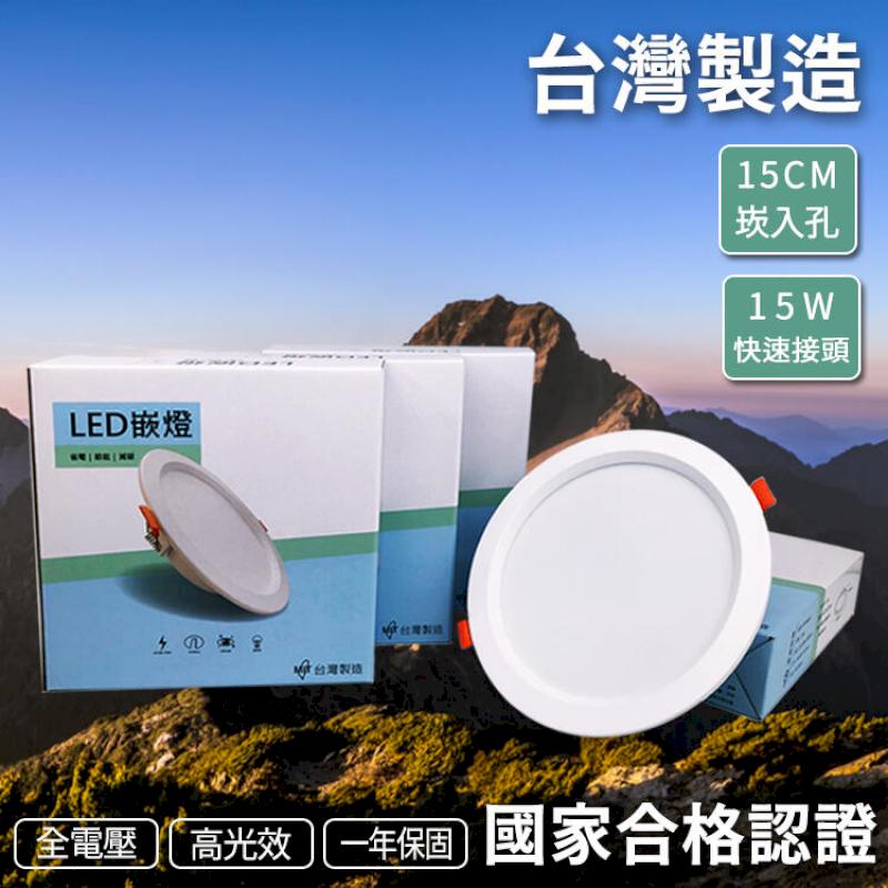 含稅國家認證【臺灣製造/保固兩年】高光效 LED 崁燈 15W 1500lm 全電壓 15公分 附快速接頭
