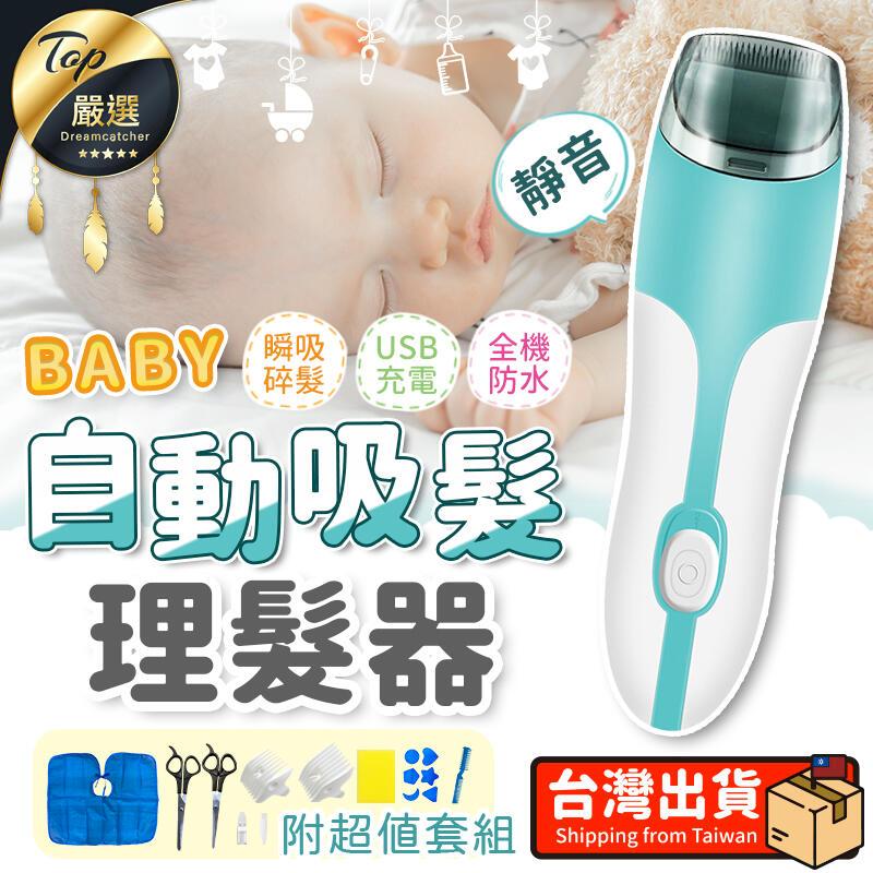 現貨理髮吸髮二合一 附超值套組自動吸髮理髮器 嬰兒理髮器 剃頭刀 兒童理髮器 電推剪 電剪理髮HNTB31