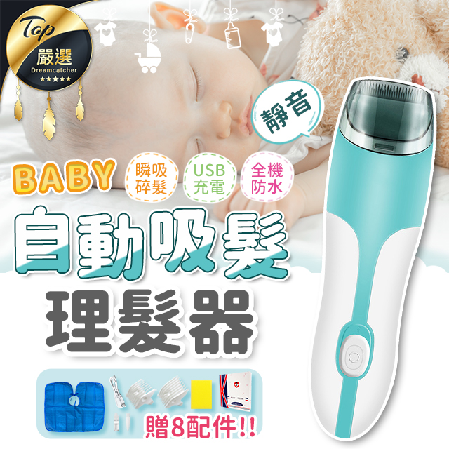 現貨理髮吸髮二合一 附超值套組自動吸髮理髮器 嬰兒理髮器 剃頭刀 兒童理髮器 電推剪 電剪理髮HNTB31