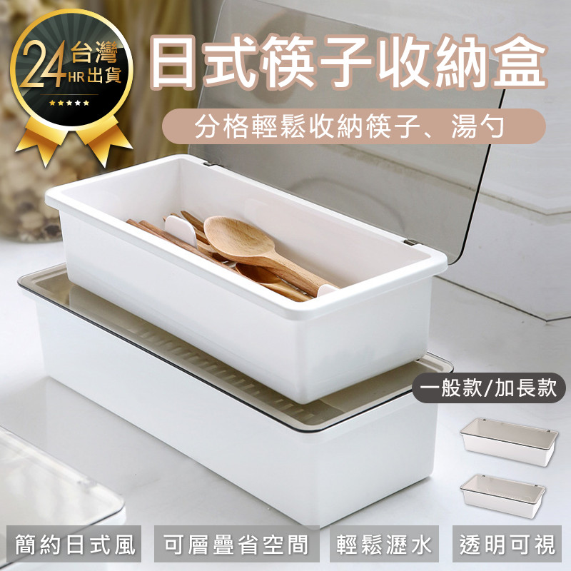 【日式筷子收納盒-一般款】收納盒 筷籠 餐具盒 筷架 筷子筒 置物盒 筷子收納盒【AB720】