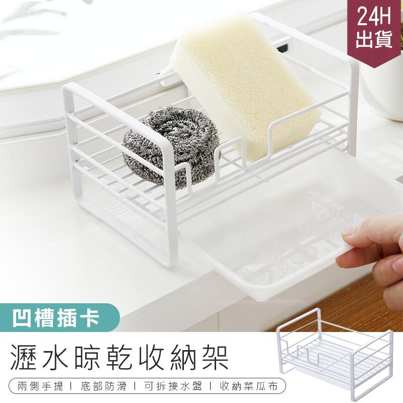 【瀝水乾晾收納架】收納盒 置物架 海綿瀝水架 菜瓜布收納架 廚房瀝水架 水槽收納【AB586】