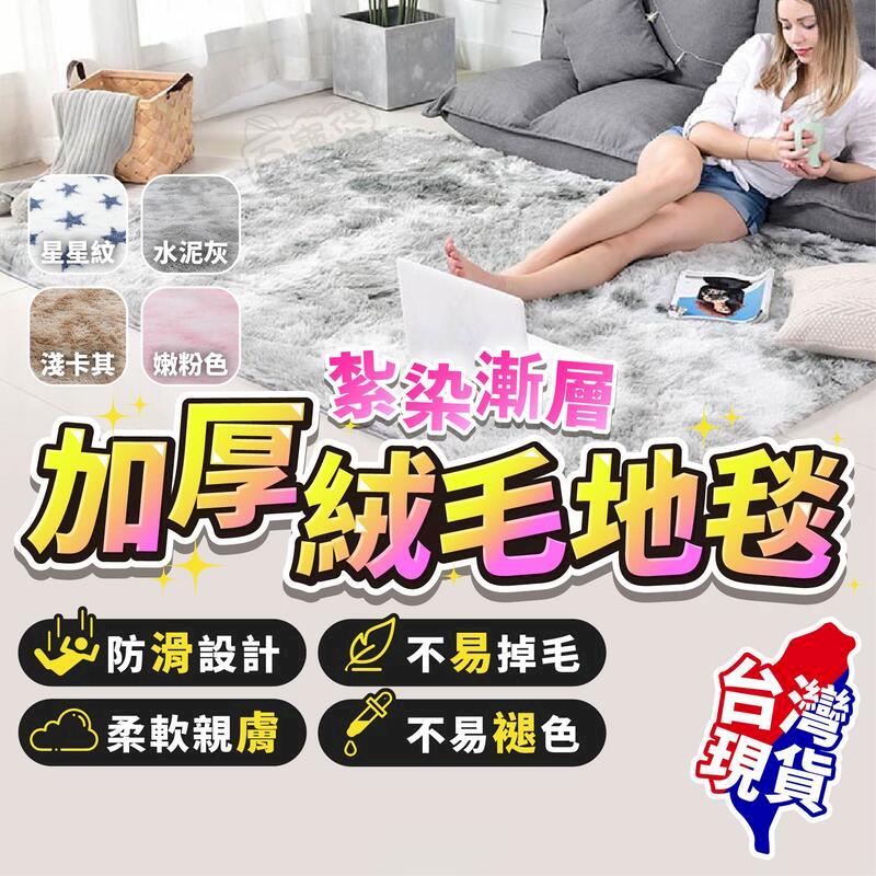 【臺灣現貨】加厚絨毛地毯(小款100*160cm) 床邊地毯 地毯 絲毛床邊墊 水洗絲毛 防滑地毯【BE1016】