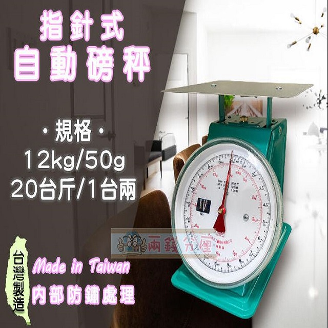 【兩錢分厘電子秤專賣】12kg x 50g 指針式自動磅秤《台灣製造》另有防銹處理