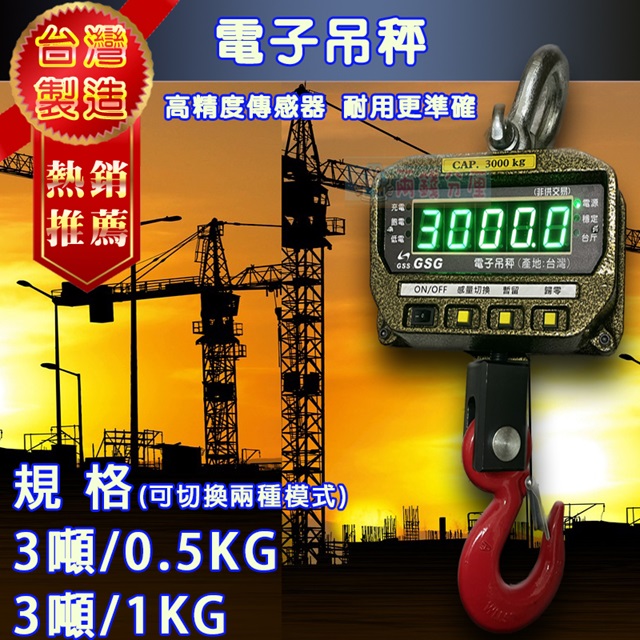 【兩錢分厘磅秤專賣】大字幕綠字吊秤電子秤JLG- 3噸x0.5kg 台製獨家專賣