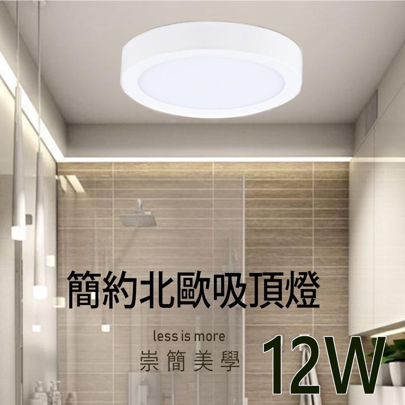 LED 吸頂燈 12W 簡約超亮款-超耐用 浴室 陽台 走廊 倉庫 專用吸頂燈JOYA燈飾