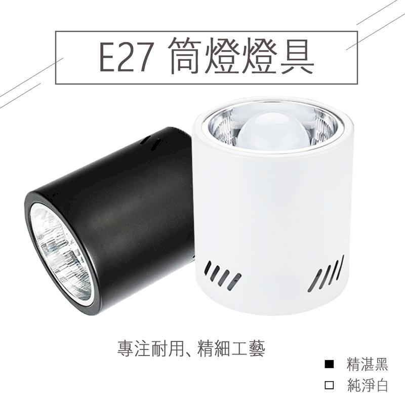 LED E27專用 吸頂 筒燈 黑色 白色 燈泡 服飾 餐廳 室內 居家