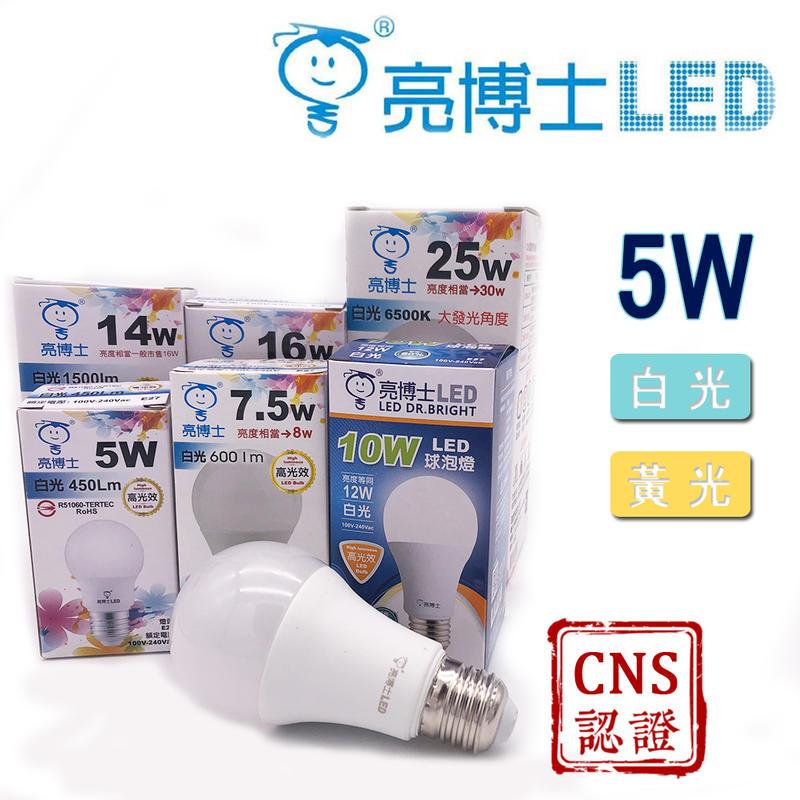 《含稅》台灣亮博士 Dr.Bright 5W LED燈泡 CNS認證 省電燈泡 球泡燈 E27燈泡 螺旋燈泡