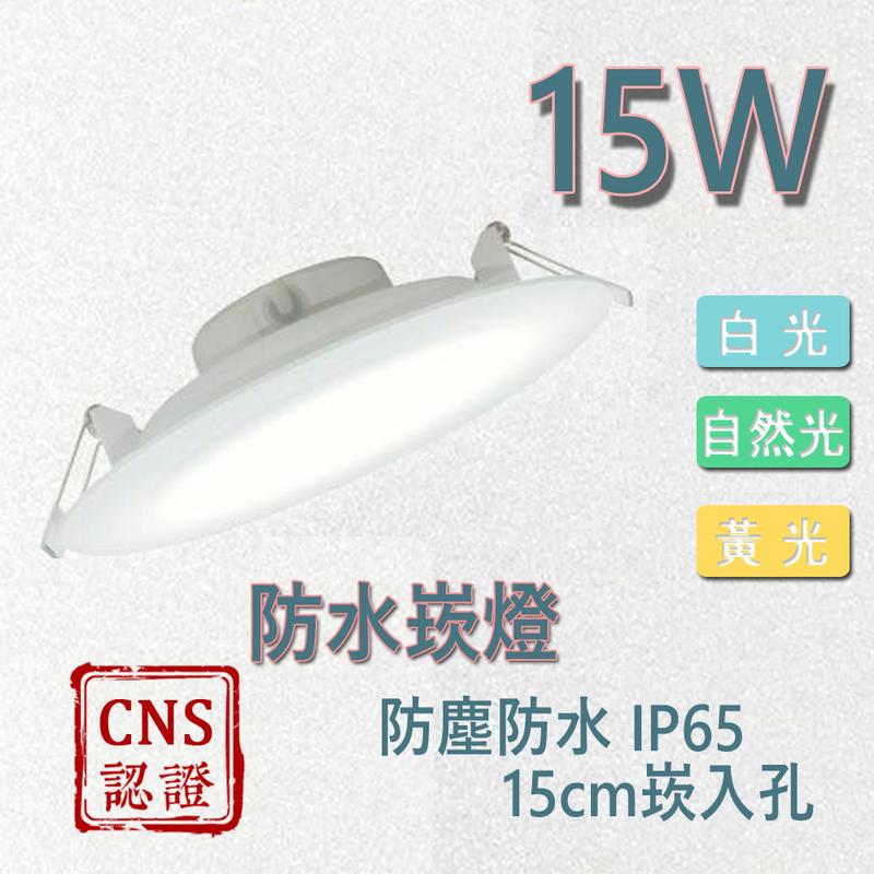 《含稅-2年保固》15W 台灣 防水 崁燈 高亮度 護眼無藍光 LED崁燈 CNS認證 崁入孔15公分
