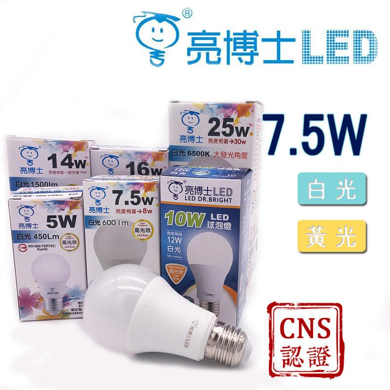 《含稅》台灣亮博士 Dr.Bright 7.5W LED燈泡 CNS認證 省電燈泡 球泡燈 E27燈泡 螺旋燈泡