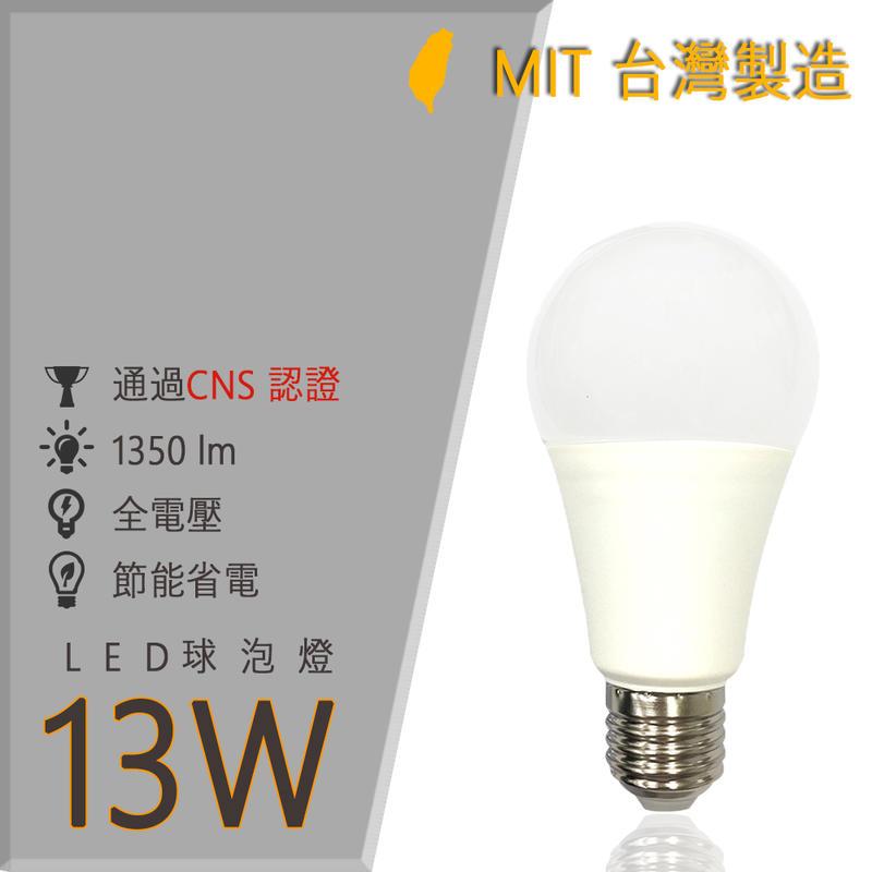 台灣製造 LED燈泡 13W 20超取免運《限時下殺》超節能高光效 CNS認證