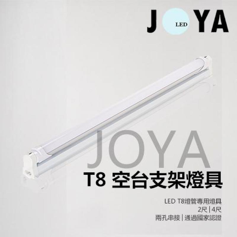 LED T8 支架空台燈具4尺JOYA燈飾