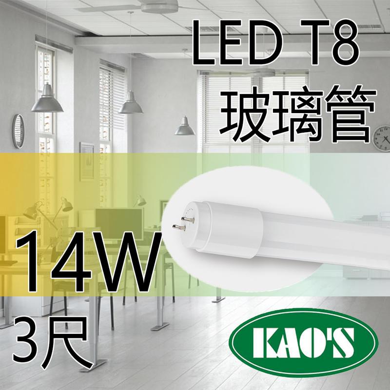 台灣品牌 KAOS T8 LED燈管 3尺 14w 燈管 日光燈管 燈管 玻璃管 一年保固