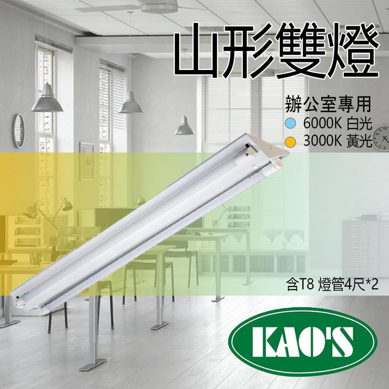 台灣製造 KAOS T8 LED山型燈 4尺 商空 辦公室燈 照明 雙管 附原廠LED燈管 JOYA燈飾
