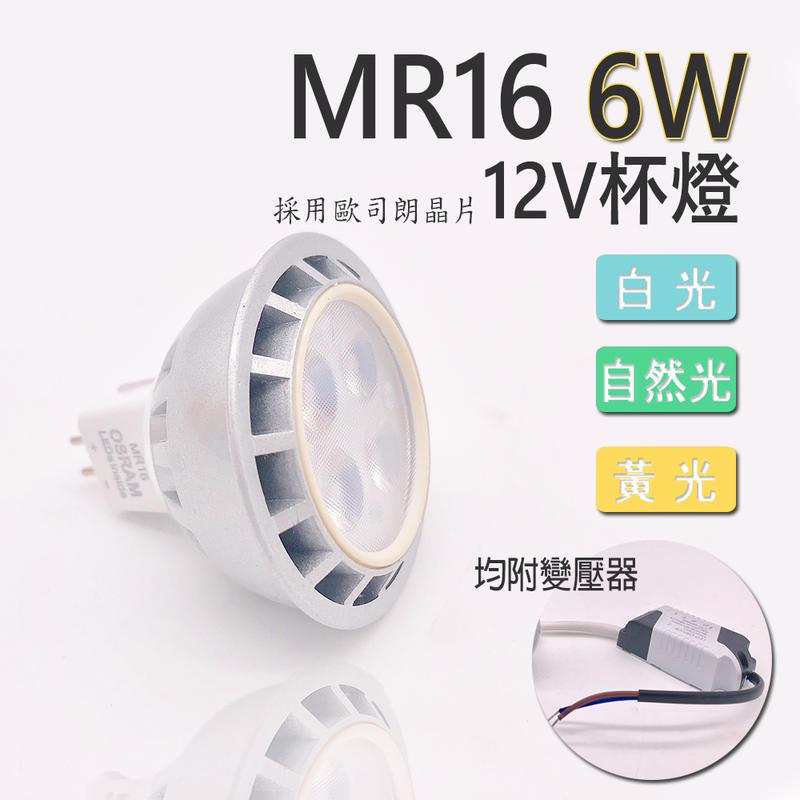 【採用歐司朗晶片】MR16 杯燈 12V 高亮度 演色性佳 4珠6W LED 盒燈 崁燈