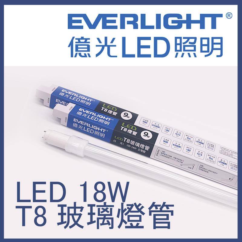 LEDT8 4尺 18W台灣品牌-億光 G13 玻塑管 燈管 串接燈JOYA燈飾
