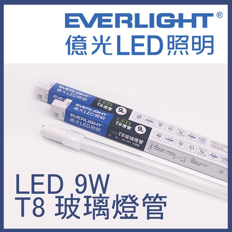 LEDT8 2尺 9W 台灣品牌-億光 G13 玻塑管 燈管 串接燈JOYA燈飾