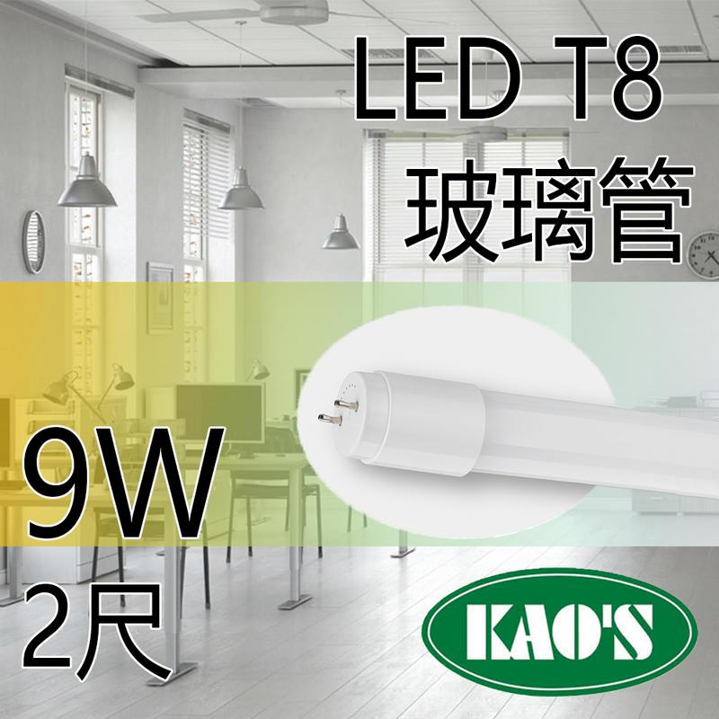 台灣品牌 KAOS T8 LED燈管 2尺 9w 燈管 日光燈管 燈管 玻璃管 一年保固