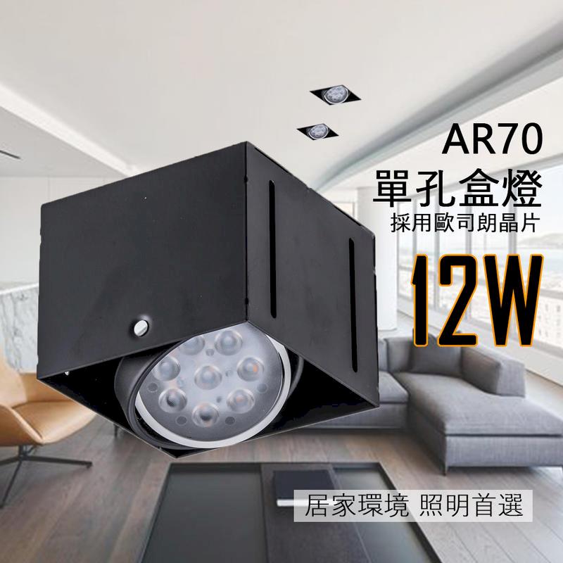 【採用歐司朗晶片光源】LED AR70 方型 崁燈 LED 盒燈 投射燈 單孔 各種選擇JOYA燈飾