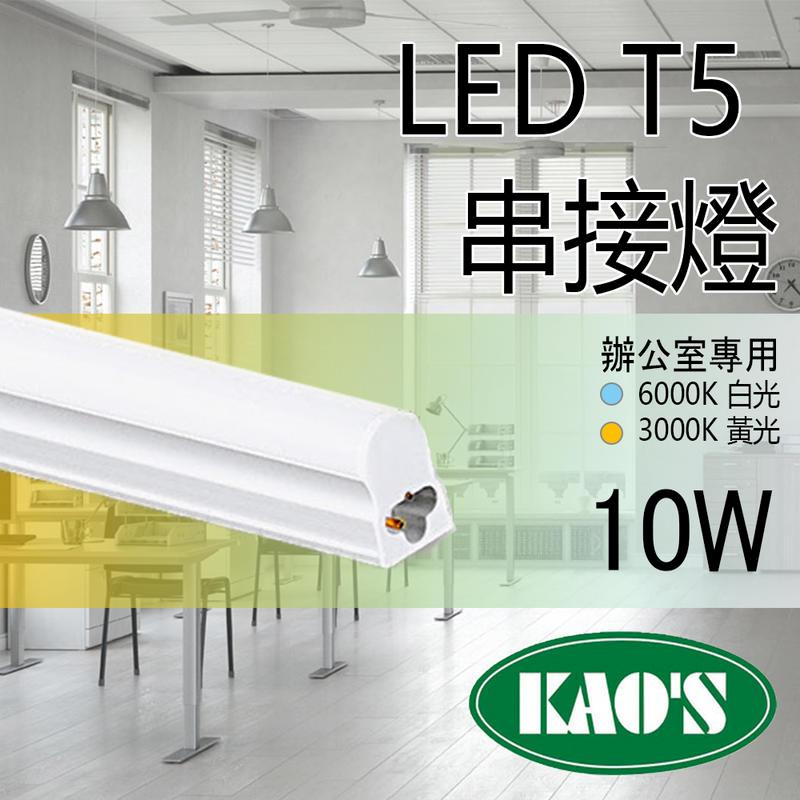 臺灣品牌《KAOS 保固一年》LED T5 層板燈 2呎 一體式支架燈 (含固定夾/串接線) 間接照明 LED燈管