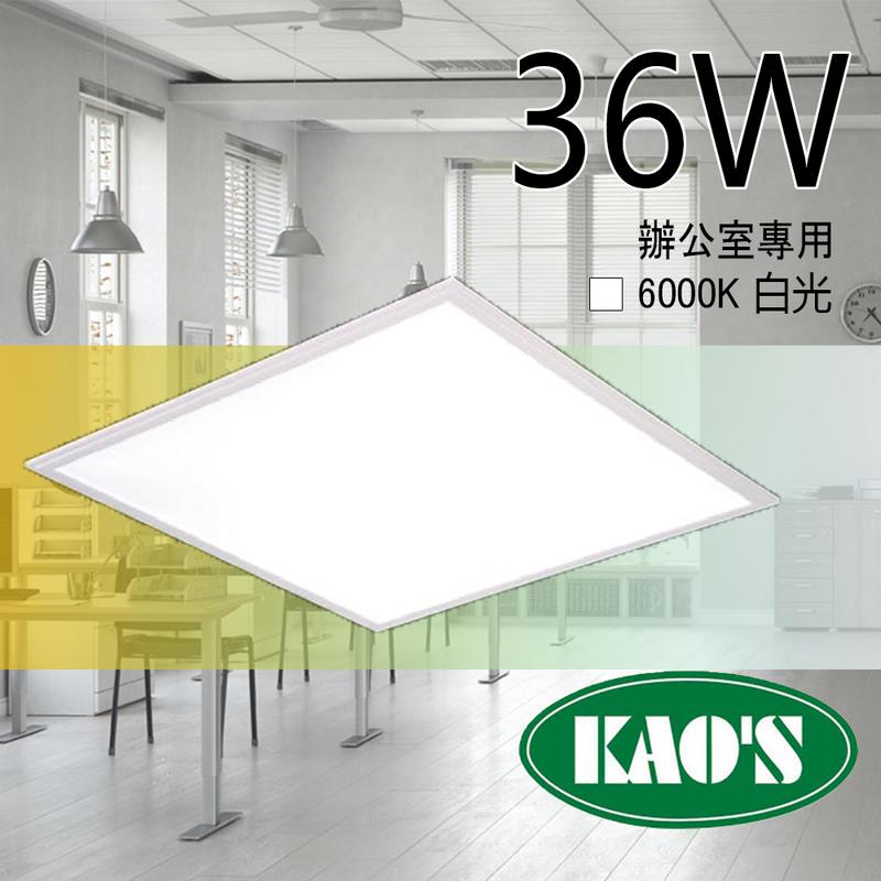 台灣品牌 KAO'S 36W LED 平板燈 LED 輕鋼架 無眩光 不閃爍 取代舊型輕鋼架 平板燈 超薄型