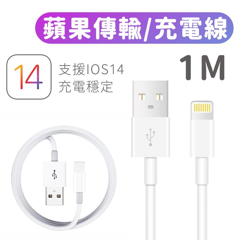 【成本出清】iPhone 傳輸線 充電線 相容IOS14 iPhone12充電線 iPhone11充電線