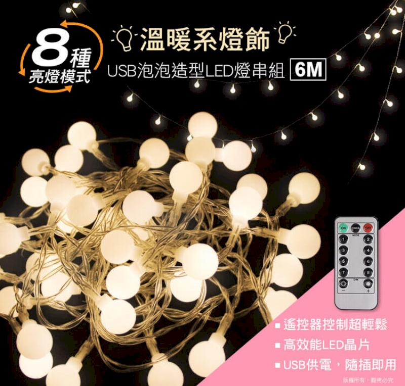 【ins網美燈串】泡泡造型LED燈串組 (6米) USB 夢幻臥室 星光燈串 遙控控制
