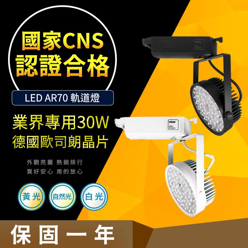 【CNS認證合格】德國歐司朗晶片 AR70 30W 爆亮 營業專用 LED 軌道燈 OSRAM 居家 居家燈飾