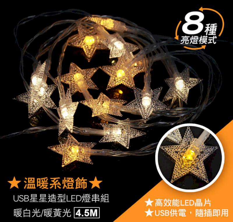 【ins網美燈串】星星造型LED燈串組(4.5米) USB