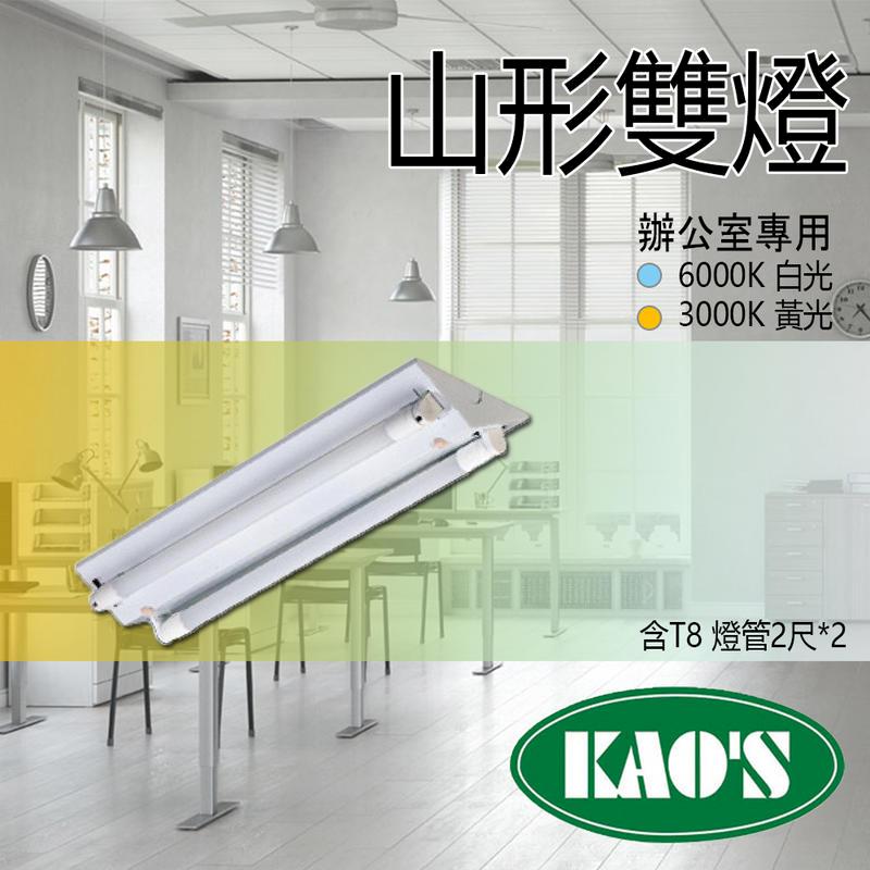 台灣製造 KAOS T8 LED 山型燈 2尺 商空 辦公室燈 照明 雙管 附原廠 LED燈管 JOYA燈飾