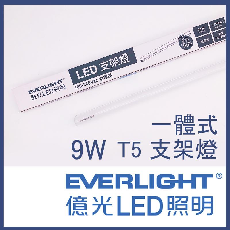 LED層板燈T5支架燈 2尺 9W 台灣品牌-億光 串接 燈管JOYA燈飾