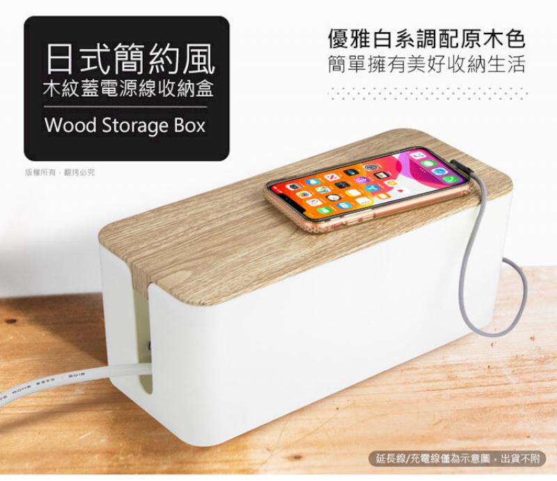 日式簡約風 木紋蓋電源線收納盒 收納 居家 線材收納 收納籃