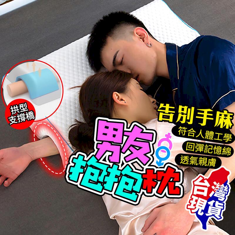 【臺灣現貨】情侶抱抱枕 不壓手情侶枕 睡眠記憶棉枕 男友情侶枕 記憶棉枕頭 護頸枕