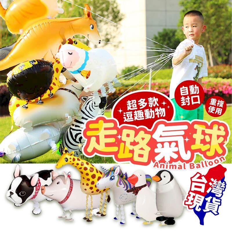 【臺灣現貨】走路氣球2入組 動物氣球 站立氣球 散步鋁箔 鋁箔氣球 會場佈置 派對小物 卡通氣球