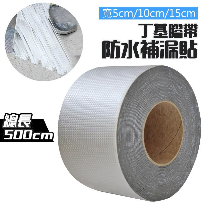 一貼止漏 防水補漏貼 丁基膠帶 多用途膠帶 防水膠帶 止漏膠帶 止水膠帶 防水貼 防漏 膠帶 水管漏水 屋