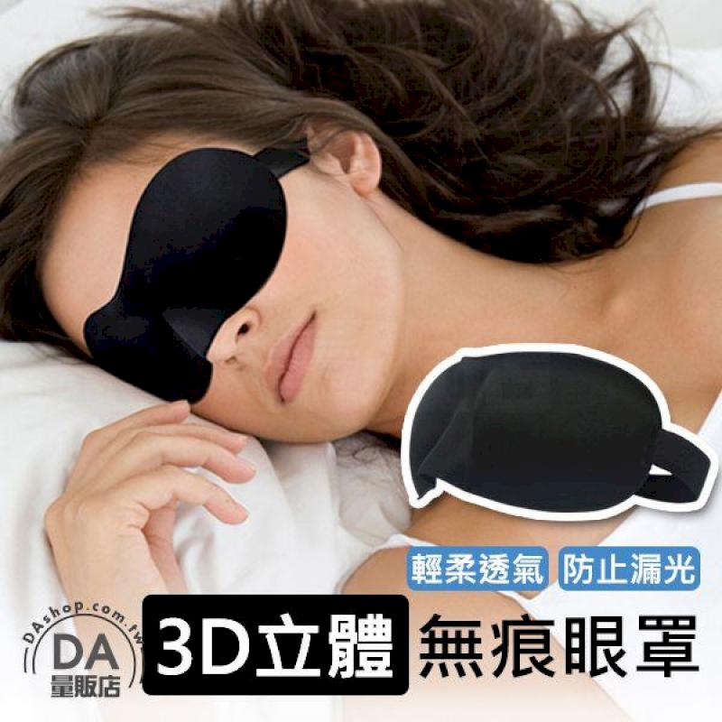 3D立體無壓力眼罩 透氣遮光無痕 五入組
