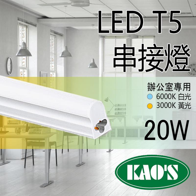 台灣品牌《KAOS 保固一年》LED T5 層板燈 4呎 一體式支架燈 (含固定夾/串接線) LED燈管