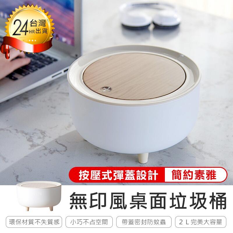 【桌面垃圾桶】垃圾桶 桌面垃圾桶 按壓式垃圾桶 大容量垃圾筒 有蓋垃圾桶 日式垃圾桶 收納桶 【AB711】