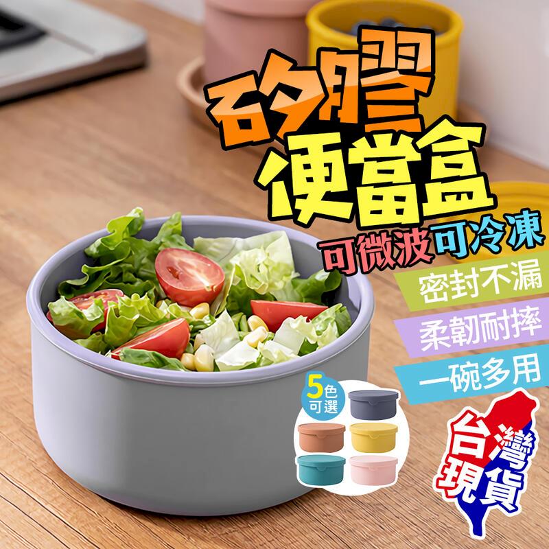 矽膠保鮮盒 可微波便當盒 保鮮飯盒 便攜圓形密封盒 帶蓋冰箱保鮮盒 收納密封盒【BE1050】