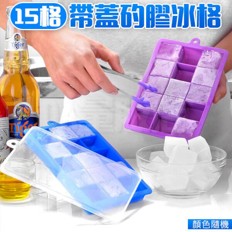附蓋 食品級15格 製冰盒 矽膠冰盒 冰塊模具 冰塊盒 冰塊格 冰塊模 嬰兒 副食品 果泥 模具(V50-2853)