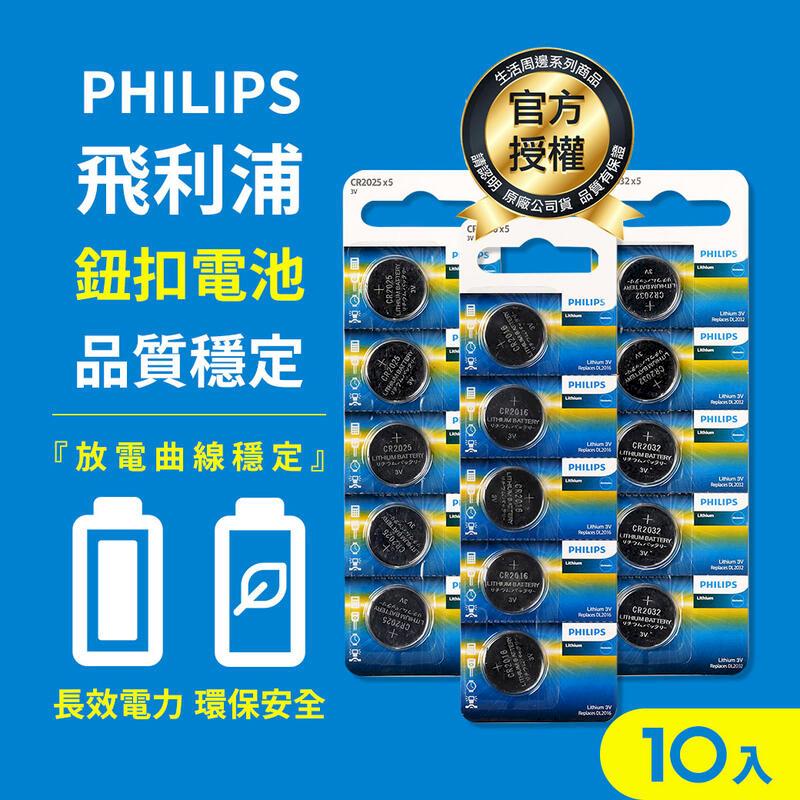PHILIPS 飛利浦鈕扣電池系列 CR2016 CR2025 CR2032 (10入)