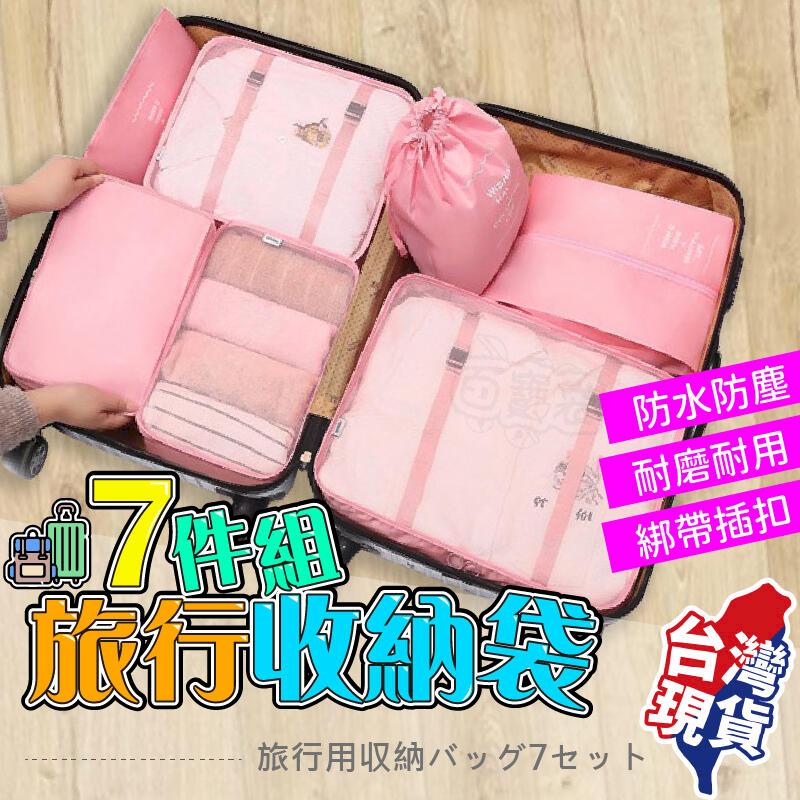 旅行收納袋7件組 旅行收納袋 旅行袋 盥洗收納包 衣物分類袋 壓縮袋 收納袋 衣物收納袋【BE1093】