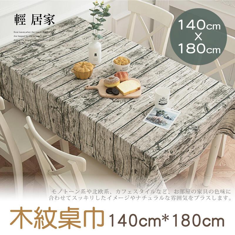 木紋桌巾140CM*180CM