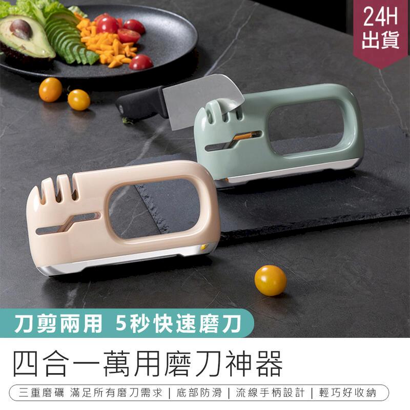 【四合一萬用磨刀器】磨刀石 磨刀器 磨刀機 磨刀神器 剪刀磨刀器【AB1066】